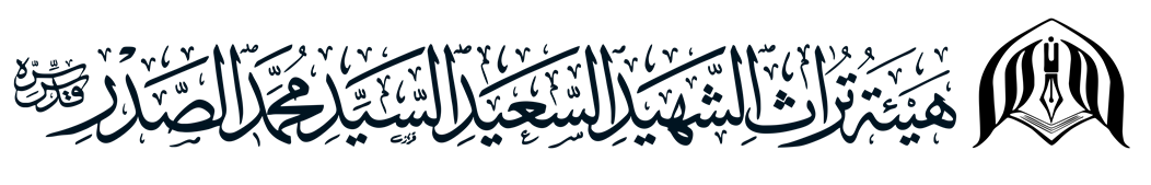 شعار فقه الصدر 2